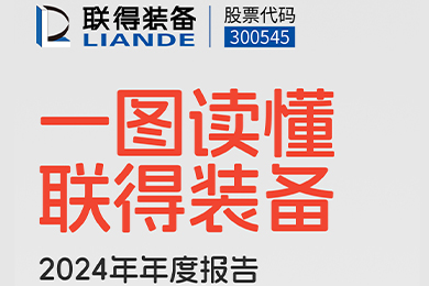 一圖讀懂聯(lián)得裝備2024年年度報(bào)告